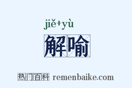 解喻是什么意思的图片